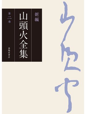cover image of 新編 山頭火全集: 2巻